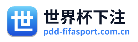 世界杯下注